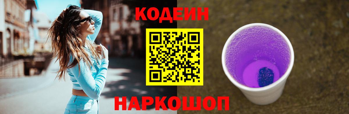 Каменск-Шахтинский  Кодеин Purple Drank  Кодеиновый сироп Lean Purple Drank  Вход с VPN 